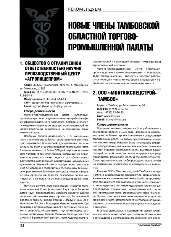РЕКОМЕНДУЕМ Новые члены Тамбовской областной торгово-промышленной палаты
