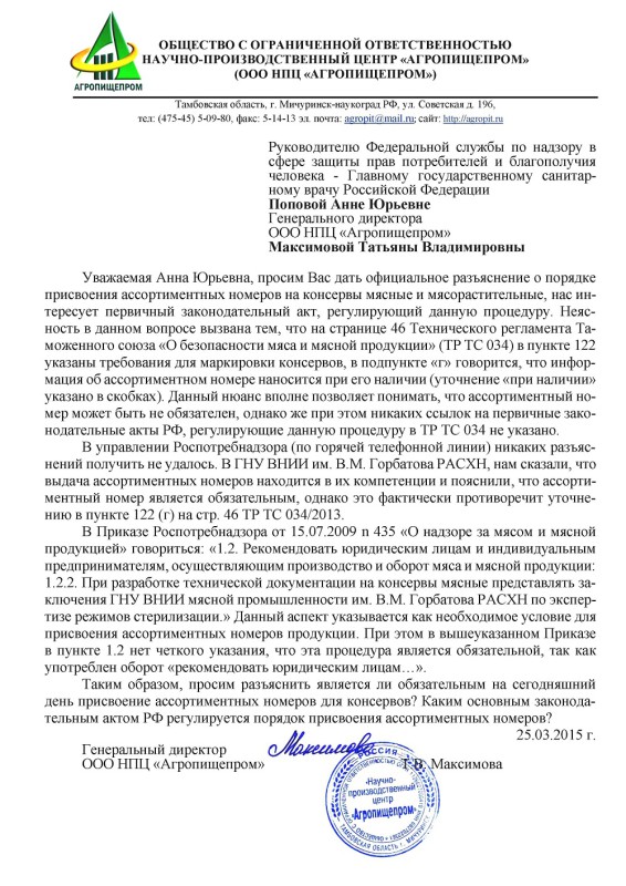 Обращение НПЦ «Агропищепром» в ФС по надзору в сфере защиты прав потребителей и благополучия человека о порядке присвоения ассортиментных номеров на консервы мясные