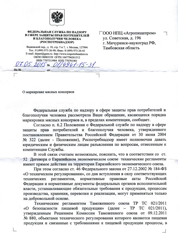 Пояснение Федеральной службы по надзору в сфере защиты прав человека о порядке присвоения ассортиментных номеров на консервы мясные (стр. 1).