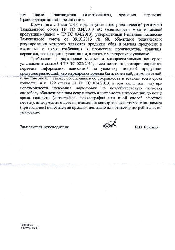 Пояснение Федеральной службы по надзору в сфере защиты прав человека о порядке присвоения ассортиментных номеров на консервы мясные (стр. 2).
